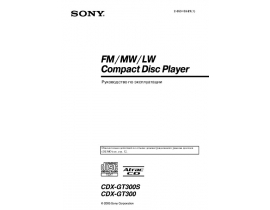 Инструкция автомагнитолы Sony CDX-GT300(S)