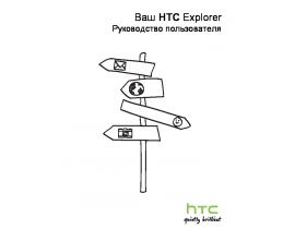 Инструкция сотового gsm, смартфона HTC Explorer