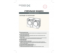 Инструкция стиральной машины Daewoo DWD-LD1412 / DWD-LD1413