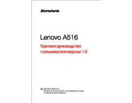 Руководство пользователя, руководство по эксплуатации сотового gsm, смартфона Lenovo A516