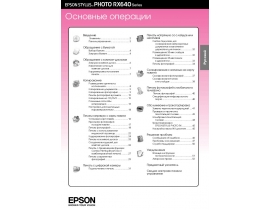 Инструкция, руководство по эксплуатации МФУ (многофункционального устройства) Epson Stylus Photo RX640