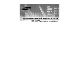 Инструкция, руководство по эксплуатации системы видеонаблюдения Samsung SHR-4081P