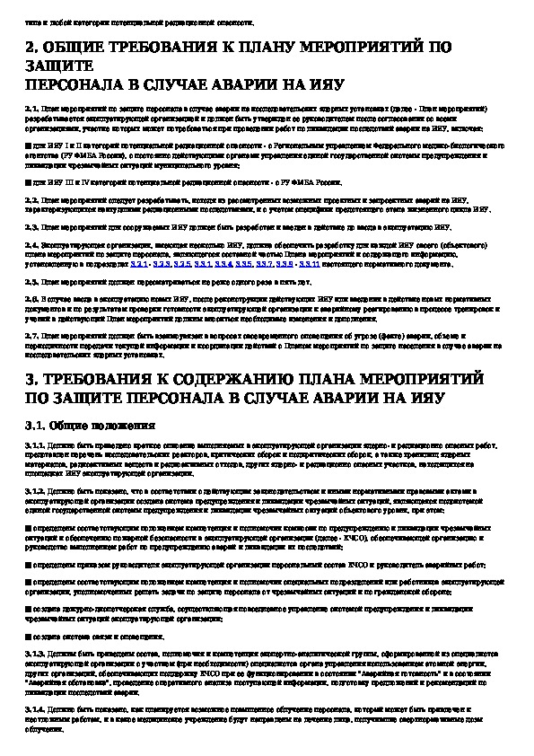 План мероприятий по защите персонала в случае радиационной аварии