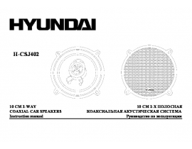 Инструкция автомобильных колонок Hyundai Electronics H-CSJ402