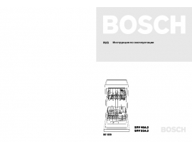 Инструкция посудомоечной машины Bosch SRV 33A.3 / SRV 46A.3