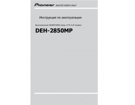 Инструкция автомагнитолы Pioneer DEH-2850MP