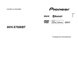 Инструкция автомагнитолы Pioneer AVH-X7500BT