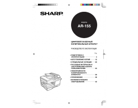 Инструкция цифрового копира Sharp AR-155