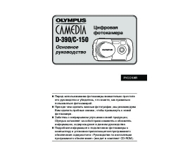 Инструкция, руководство по эксплуатации цифрового фотоаппарата Olympus D-390