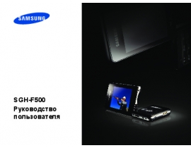 Руководство пользователя сотового gsm, смартфона Samsung SGH-F500
