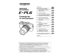 Инструкция, руководство по эксплуатации цифрового фотоаппарата Olympus Pen E-PL6