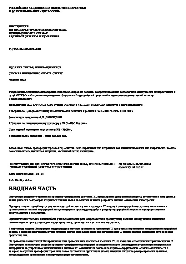 Инструкция по проверке трансформаторов тока используемых в схемах релейной защиты