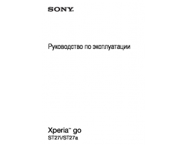Инструкция сотового gsm, смартфона Sony Xperia go(ST27a(i))