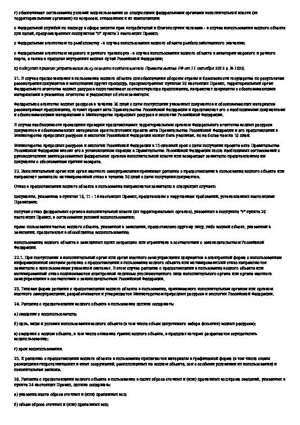 Предоставление водных объектов в пользование. Принятие решения о предоставлении водного объекта в пользование. Порядок получения решения на пользование водным объектом. Документ с подпись о оказании водных аттракционов.