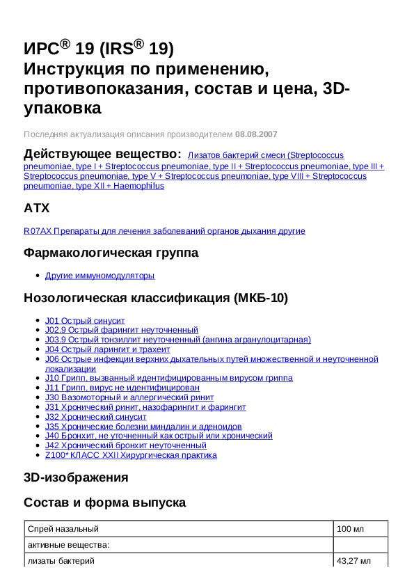 Инструкции 19. Ирс инструкция. Ирс препараты инструкция. Ирс-19 инструкция по применению. Ирс 52 инструкция.