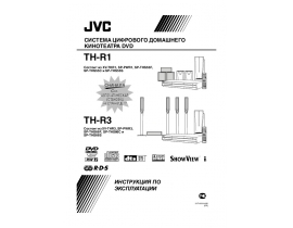 Инструкция домашнего кинотеатра JVC TH-R1E