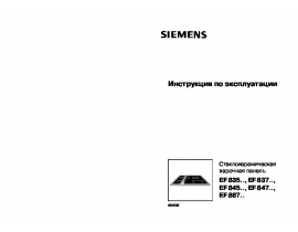 Инструкция варочной панели Siemens EF837501