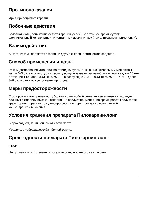 Лонг инструкция. Пилокарпин инструкция. Пилокарпин показания. Пилокарпина гидрохлорид показания. Пилокарпин противопоказания.