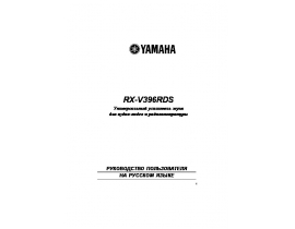 Руководство пользователя ресивера и усилителя Yamaha RX-V396RDS