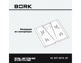 Инструкция весов Bork SC EFF 2815 GY
