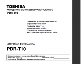 Руководство пользователя, руководство по эксплуатации цифрового фотоаппарата Toshiba PDR-T10