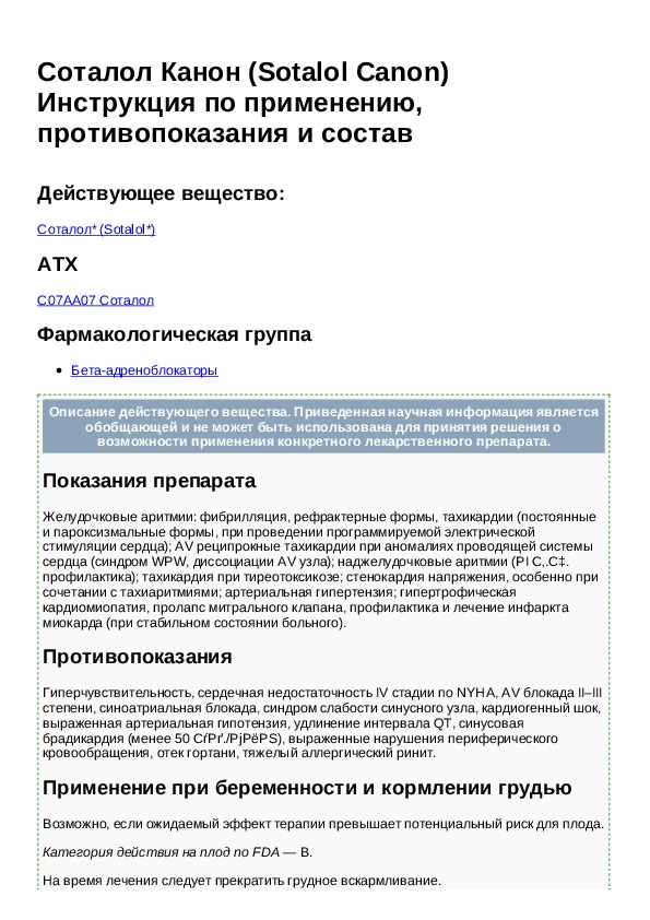 Соталекс 80 мг инструкция. Соталол канон таблетки. Соталол 80 инструкция. Соталол таблетки инструкция.