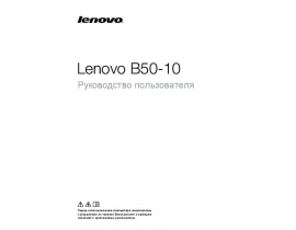 Инструкция ноутбука Lenovo B50-10