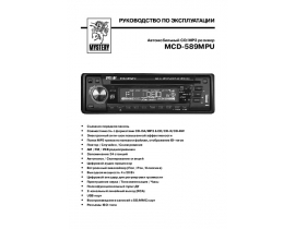 Инструкция автомагнитолы Mystery MCD-589MPU