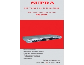 Инструкция, руководство по эксплуатации dvd-плеера Supra DVS-502XK