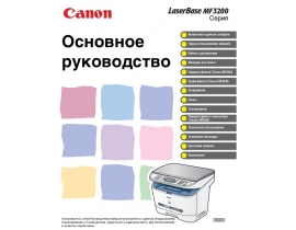 Инструкция МФУ (многофункционального устройства) Canon i-SENSYS MF3220 / MF3228 / MF3240