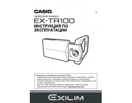 Руководство пользователя, руководство по эксплуатации цифрового фотоаппарата Casio EX-TR100