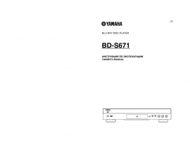Руководство пользователя, руководство по эксплуатации blu-ray проигрывателя Yamaha BD-S671