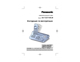 Инструкция dect Panasonic KX-TCD715RUM