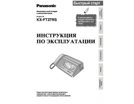 Инструкция факса Panasonic KX-FT37RS