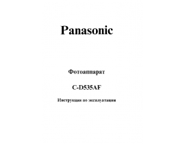 Инструкция пленочного фотоаппарата Panasonic C-D535AF