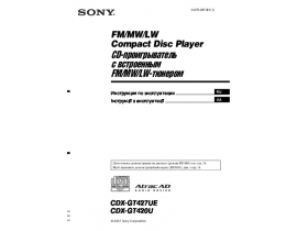 Инструкция магнитолы Sony CDX-GT427 UE