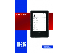 Инструкция электронной книги Texet TB-216