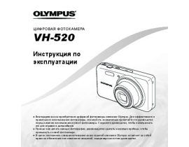 Инструкция цифрового фотоаппарата Olympus VH-520
