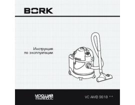 Инструкция пылесоса Bork VC AMB 9618 GY