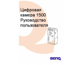 Инструкция, руководство по эксплуатации цифрового фотоаппарата BenQ DC 1500