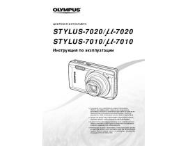 Инструкция, руководство по эксплуатации цифрового фотоаппарата Olympus STYLUS 7010 / 7020