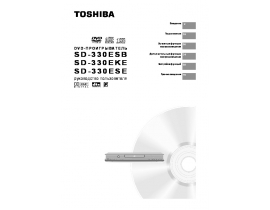 Инструкция, руководство по эксплуатации dvd-проигрывателя Toshiba SD 330