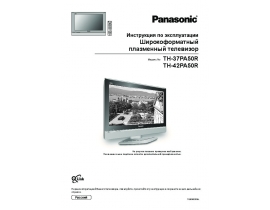 Инструкция плазменного телевизора Panasonic TH-37PA50R_TH-42PA50R