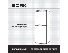 Инструкция холодильника Bork RF 75263