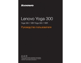 Инструкция ноутбука Lenovo Yoga 300-11IBY (IBR)
