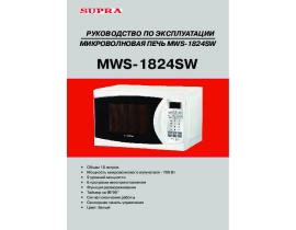 Инструкция микроволновой печи Supra MWS-1824SW