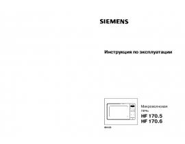 Инструкция микроволновой печи Siemens HF 17056