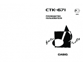 Руководство пользователя синтезатора, цифрового пианино Casio CTK-671