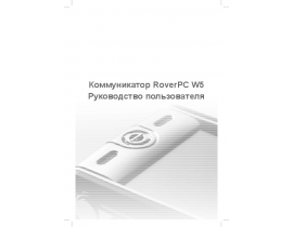Инструкция - RoverPC W5