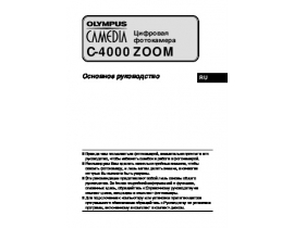 Инструкция, руководство по эксплуатации цифрового фотоаппарата Olympus C-4000 Zoom